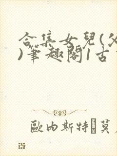 合集女儿(父女)笔趣阁1古言