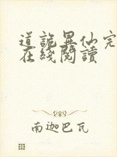 道诡异仙完整版在线阅读封面