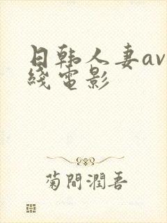 日韩人妻av在线电影