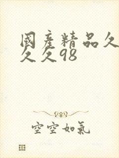 国产精品久久久久久98