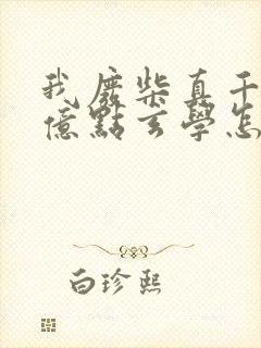 我废柴真千金会亿点玄学怎么了txt