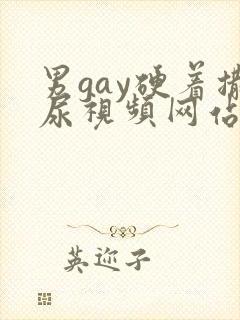 男gay硬着撒尿视频网站