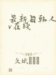 最新日韩人妻av在线