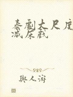 泰剧大尺度无删减床戏