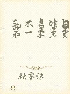 毛不易明日之子第一季免费观看