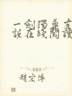 一剑独尊有声小说在线阅读