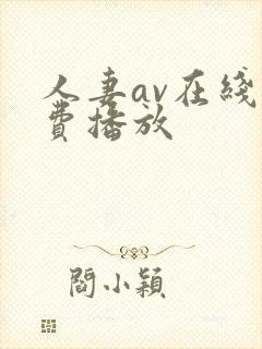 人妻av在线免费播放封面