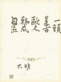 日韩欧美一区二区成人舌头封面