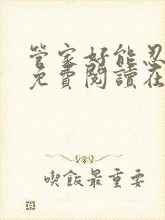 管家好能忍全文免费阅读在线笔趣阁