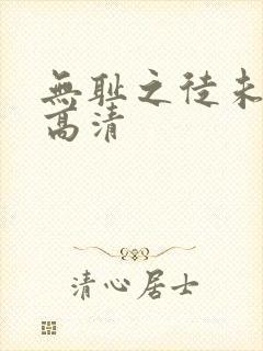 无耻之徒未删减高清