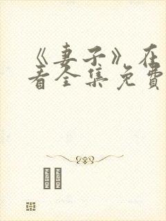 《妻子》在线观看全集免费