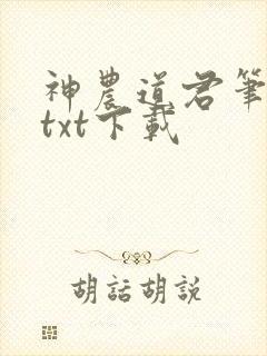 神农道君笔趣阁txt下载