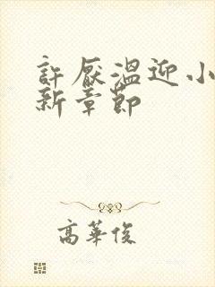 许厌温迎小说最新章节