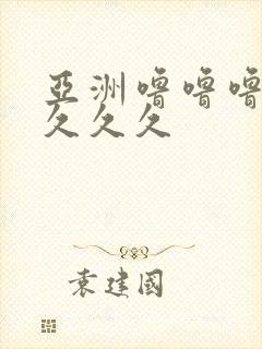 亚洲噜噜噜久久久久久封面