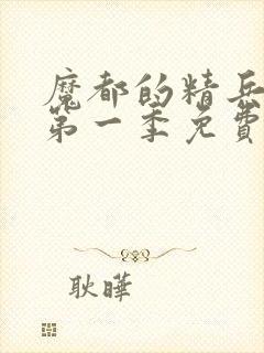 魔都的精兵奴隶第一季免费观看