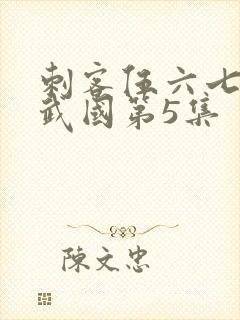 刺客伍六七之玄武国第5集