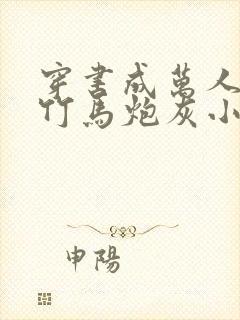 穿书成万人迷的竹马炮灰小说