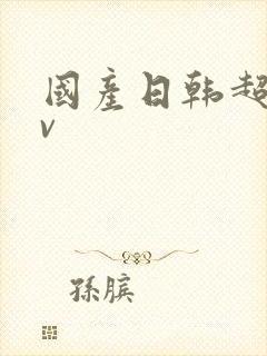 国产日韩超清av