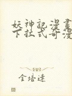 妖神记漫画免费下拉式奇漫屋