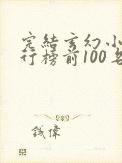 完结玄幻小说排行榜前100名