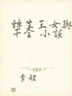 转生王女与天才千金 小说