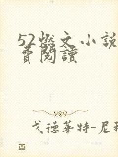 52燃文小说免费阅读