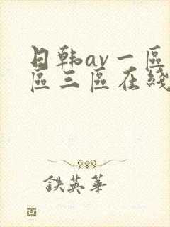 日韩av一区二区三区在线免费观看