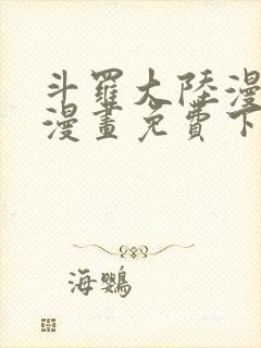 斗罗大陆漫画2漫画免费下拉式