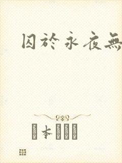 囚于永夜无删
