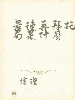 最后再拜托的结局是什么