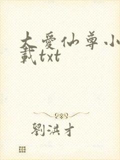 大爱仙尊小说下载txt