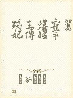 残王爆宠嚣张医妃傅昭宁