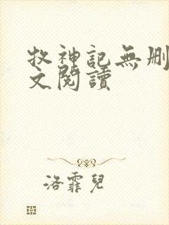 牧神记无删减全文阅读