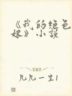 《我的绝色老板娘》小说