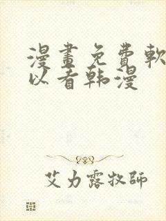 漫画免费软件可以看韩漫