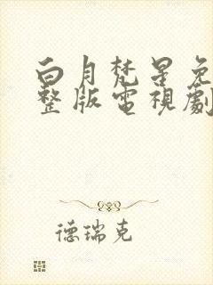 白月梵星免费完整版电视剧高清