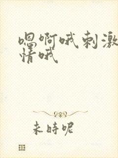 嗯啊哦刺激啊激情哦