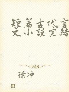 短篇古代言情虐文小说完结小说