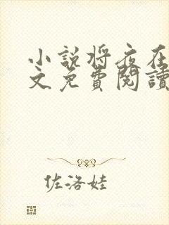 小说将夜在线全文免费阅读