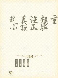 我真没想重生啊小说正版