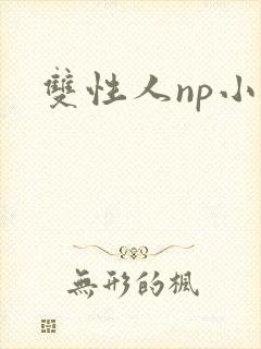 双性人np小说