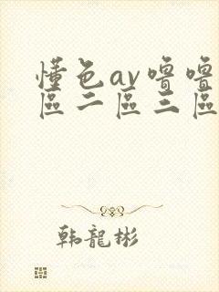 懂色av噜噜一区二区三区av封面