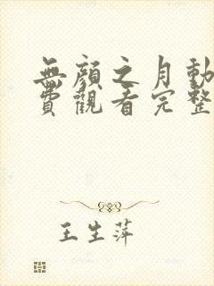 无颜之月动漫免费观看完整