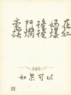 豪门后妈在娃综摆烂后爆红了