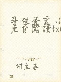 斗破苍穹 小说免费阅读txt下载