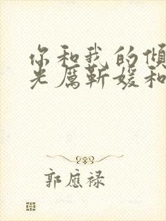 你和我的倾城时光厉靳媛和谁在一起