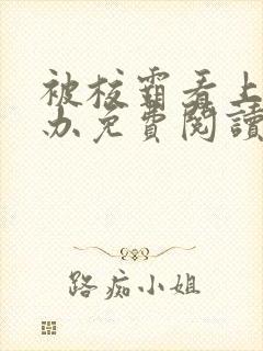 被校霸看上怎么办免费阅读