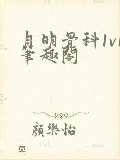 月明骨科1v1笔趣阁封面