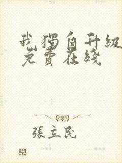 我独自升级漫画免费在线