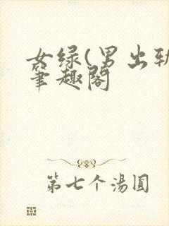 女绿(男出轨)笔趣阁封面